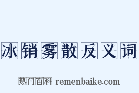 冰销雾散反义词是什么意思的图片